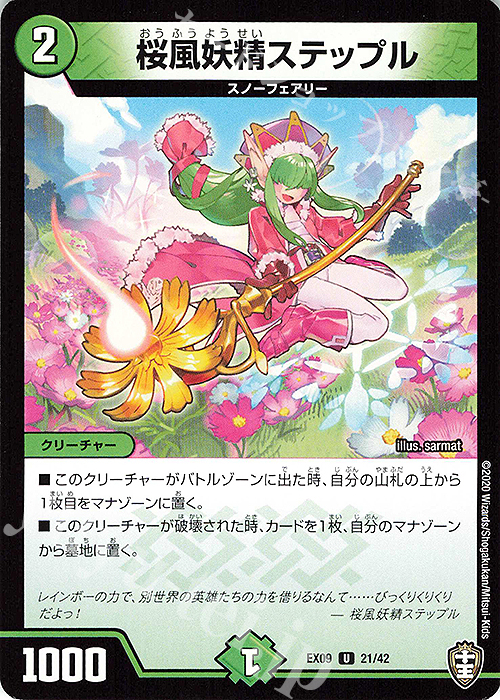U 桜風妖精ステップル | 販売 | [DMEX-09] Wチームドッキングパック チーム切札&チームウェイブ | デュエルマスターズ
