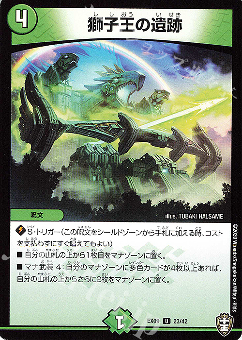 U 獅子王の遺跡 | 販売 | [DMEX-09] Wチームドッキングパック チーム切札&チームウェイブ | デュエルマスターズ