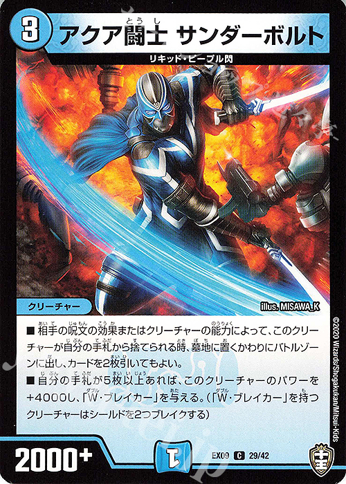 C アクア闘士 サンダーボルト | 販売 | [DMEX-09] Wチームドッキングパック チーム切札&チームウェイブ | デュエルマスターズ