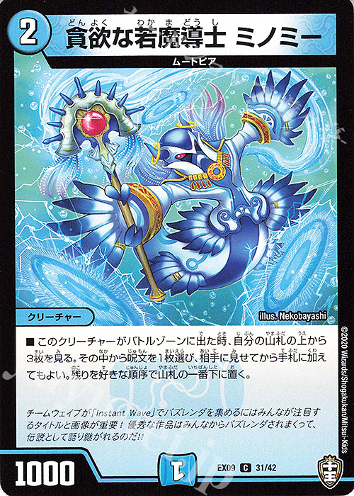 C 貪欲な若魔導士 ミノミー | 販売 | [DMEX-09] Wチームドッキングパック チーム切札&チームウェイブ | デュエルマスターズ