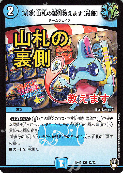 C 【削除】山札の裏側教えます【覚悟】 | 販売 | [DMEX-09] Wチームドッキングパック チーム切札&チームウェイブ | デュエルマスターズ