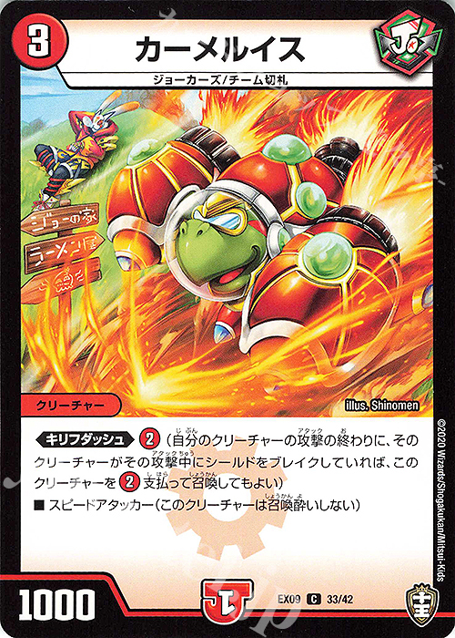 C カーメルイス | 販売 | [DMEX-09] Wチームドッキングパック チーム切札&チームウェイブ | デュエルマスターズ