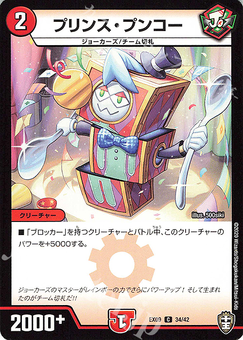 C プリンス・プンコー | 販売 | [DMEX-09] Wチームドッキングパック チーム切札&チームウェイブ | デュエルマスターズ