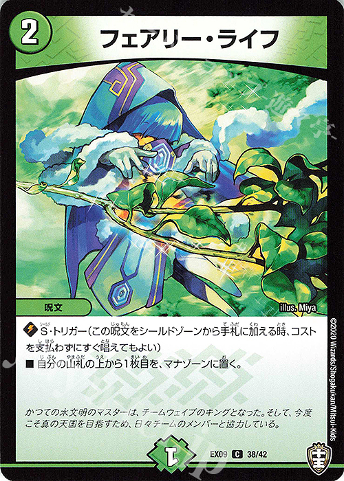 C フェアリー・ライフ | 販売 | [DMEX-09] Wチームドッキングパック チーム切札&チームウェイブ | デュエルマスターズ