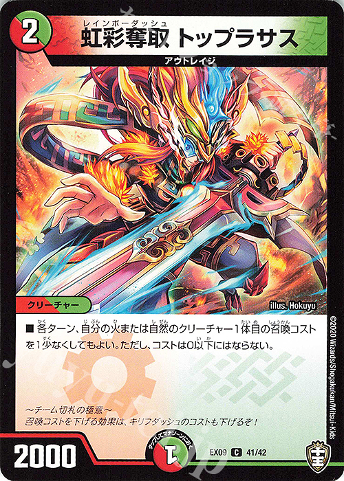 C 虹彩奪取 トップラサス | 販売 | [DMEX-09] Wチームドッキングパック チーム切札&チームウェイブ | デュエルマスターズ
