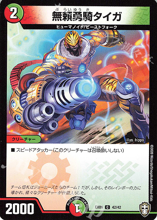 C 無頼勇騎タイガ | 販売 | [DMEX-09] Wチームドッキングパック チーム切札&チームウェイブ | デュエルマスターズ