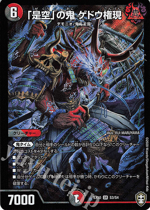 SR 「是空」の鬼 ゲドウ権現 | 買取 | [DMEX-10] W王国ドッキングパック 鬼札王国&不死樹王国 | デュエルマスターズ
