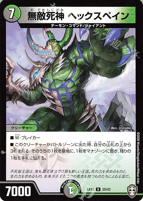 U 無敵死神 ヘックスペイン | 販売 | [DMEX-10] W王国ドッキングパック 鬼札王国&不死樹王国 | デュエルマスターズ
