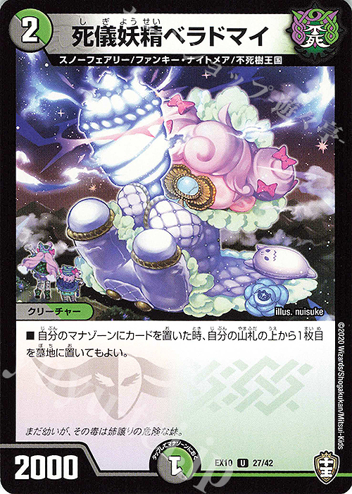 U 死儀妖精ベラドマイ | 販売 | [DMEX-10] W王国ドッキングパック 鬼札王国&不死樹王国 | デュエルマスターズ