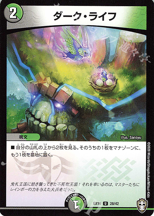 U ダーク・ライフ | 買取 | [DMEX-10] W王国ドッキングパック 鬼札王国&不死樹王国 | デュエルマスターズ