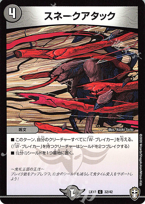 C スネークアタック | 販売 | [DMEX-10] W王国ドッキングパック 鬼札王国&不死樹王国 | デュエルマスターズ