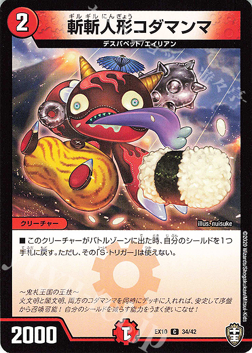 C 斬斬人形コダマンマ | 販売 | [DMEX-10] W王国ドッキングパック 鬼札王国&不死樹王国 | デュエルマスターズ
