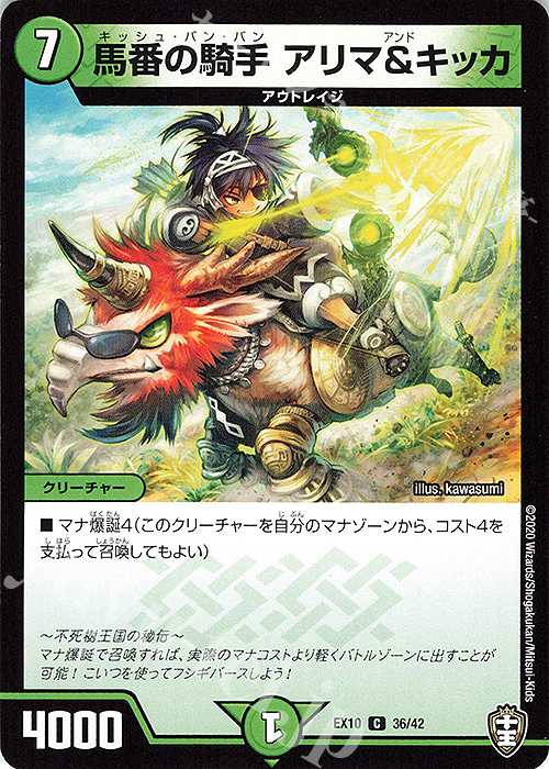 C 馬番の騎手 アリマ&キッカ | 販売 | [DMEX-10] W王国ドッキングパック 鬼札王国&不死樹王国 | デュエルマスターズ