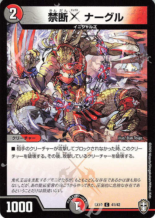 C 禁断X ナーグル | 販売 | [DMEX-10] W王国ドッキングパック 鬼札王国&不死樹王国 | デュエルマスターズ