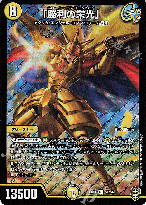 SR 「勝利の栄光」 | 販売 | [DMEX-11] Wチームドッキングパック チーム銀河&チームボンバー | デュエルマスターズ