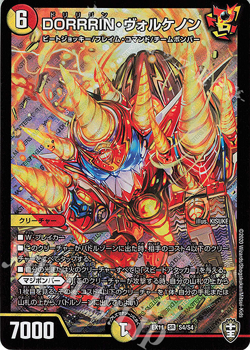 SR DORRRIN・ヴォルケノン | 買取 | [DMEX-11] Wチームドッキングパック チーム銀河&チームボンバー | デュエルマスターズ