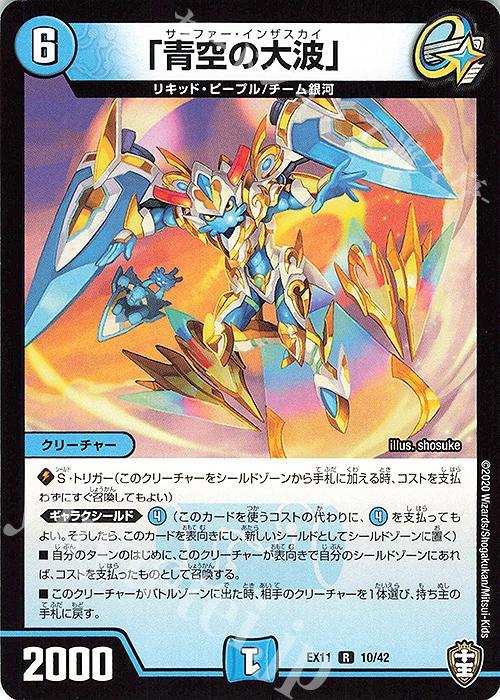 R 「青空の大波」 | 販売 | [DMEX-11] Wチームドッキングパック チーム銀河&チームボンバー | デュエルマスターズ