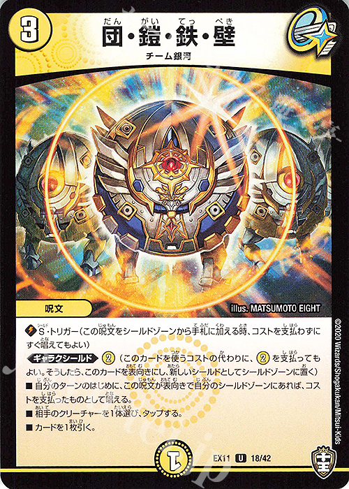 U 団・鎧・鉄・壁 | 販売 | [DMEX-11] Wチームドッキングパック チーム銀河&チームボンバー | デュエルマスターズ