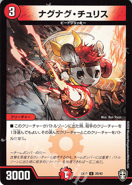 U ナグナグ・チュリス | 販売 | [DMEX-11] Wチームドッキングパック チーム銀河&チームボンバー | デュエルマスターズ