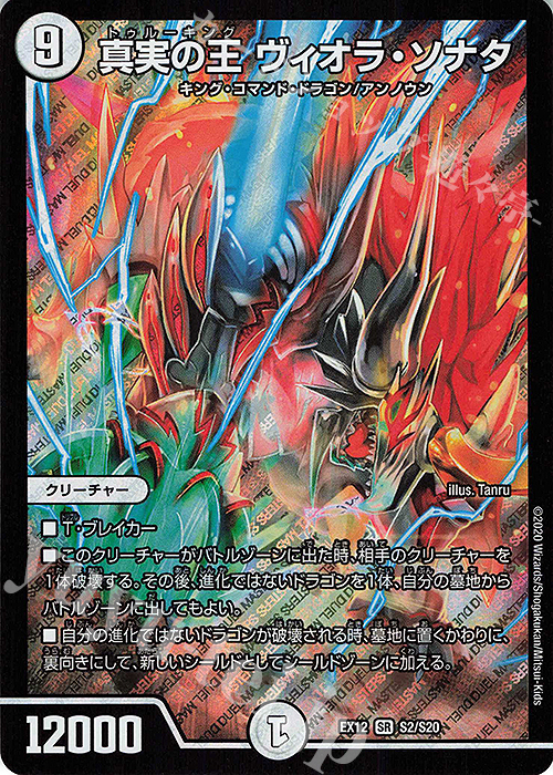 SR 真実の王 ヴィオラ・ソナタ | 買取 | [DMEX-12] 最強戦略!!ドラリンパック | デュエルマスターズ