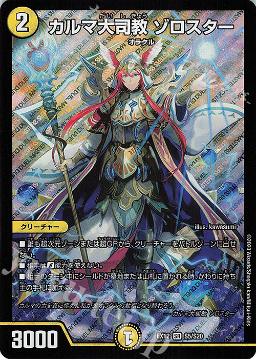 SR カルマ大司教 ゾロスター | 買取 | [DMEX-12] 最強戦略!!ドラリンパック | デュエルマスターズ
