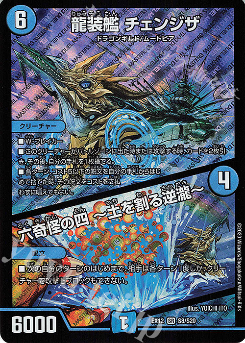 SR 龍装艦 チェンジザ｜六奇怪の四 -土を割る逆瀧- | 買取 | [DMEX-12] 最強戦略!!ドラリンパック | デュエルマスターズ