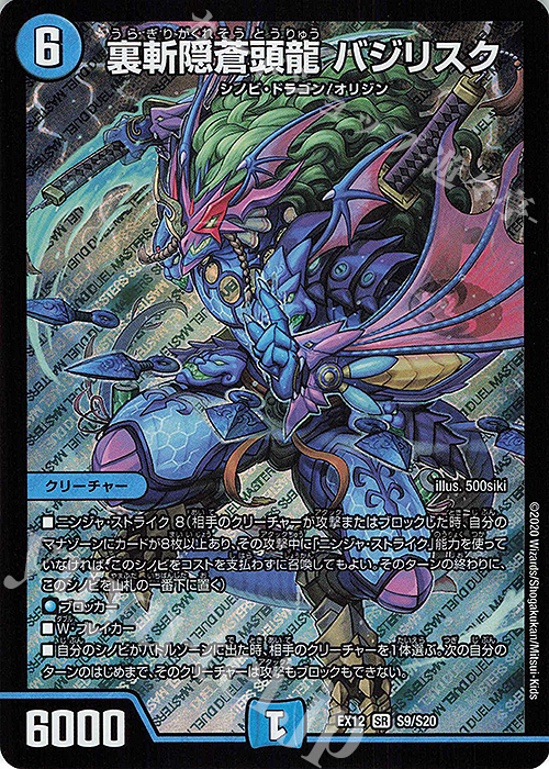 SR 裏斬隠蒼頭龍 バジリスク | 販売 | [DMEX-12] 最強戦略!!ドラリンパック | デュエルマスターズ