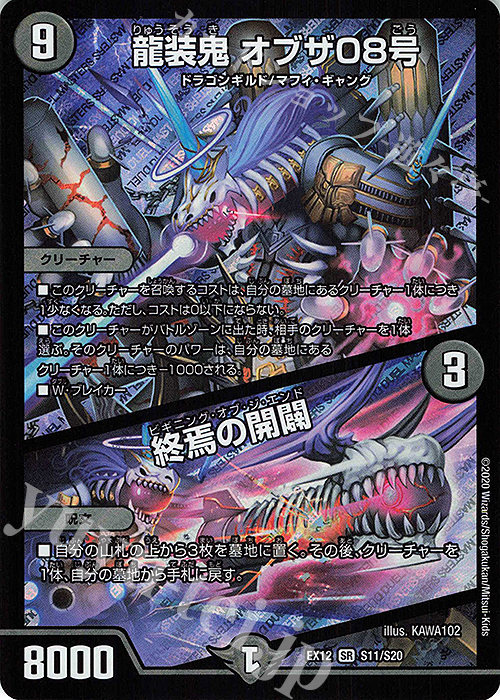 SR 龍装鬼 オブザ08号｜終焉の開闢 | 買取 | [DMEX-12] 最強戦略!!ドラリンパック | デュエルマスターズ
