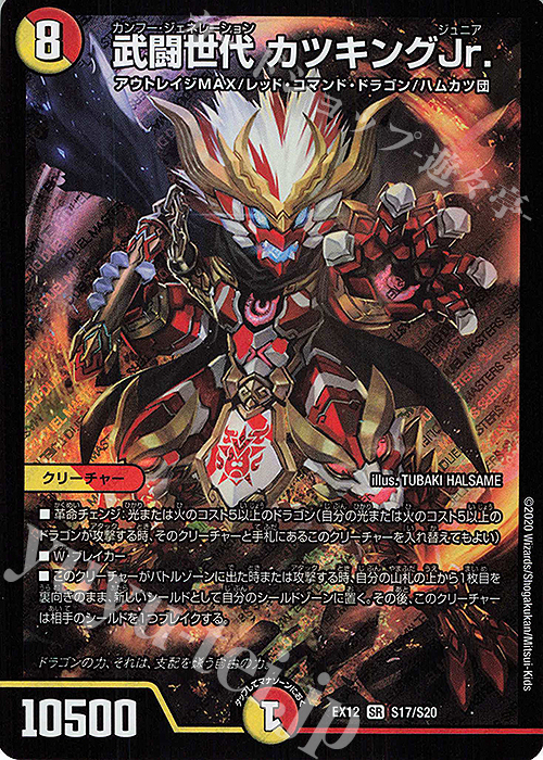 SR 武闘世代 カツキングJr. | 買取 | [DMEX-12] 最強戦略!!ドラリンパック | デュエルマスターズ