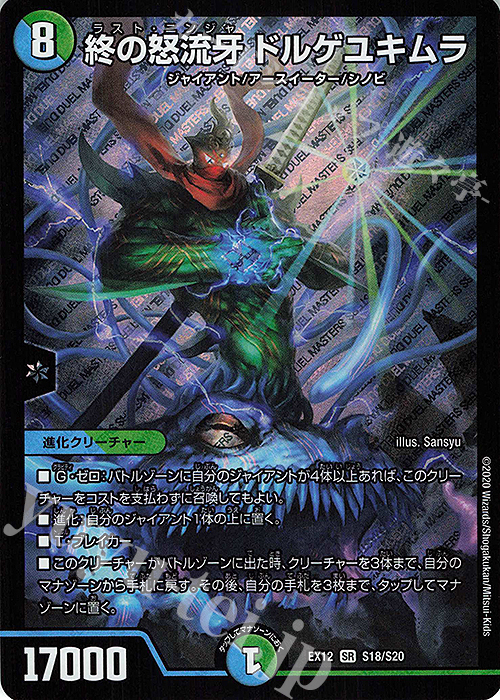 SR 終の怒流牙 ドルゲユキムラ | 販売 | [DMEX-12] 最強戦略!!ドラリンパック | デュエルマスターズ
