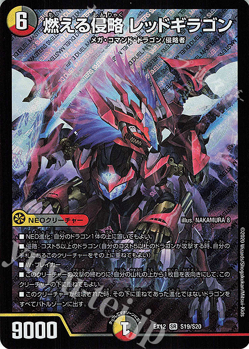 SR 燃える侵略 レッドギラゴン | 買取 | [DMEX-12] 最強戦略!!ドラリンパック | デュエルマスターズ
