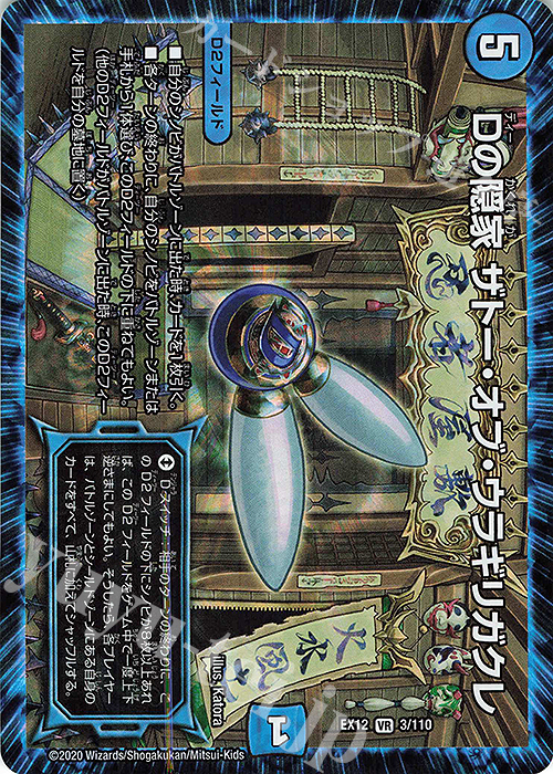VR Dの隠家 ザトー・オブ・ウラギリガクレ | 販売 | [DMEX-12] 最強戦略!!ドラリンパック | デュエルマスターズ