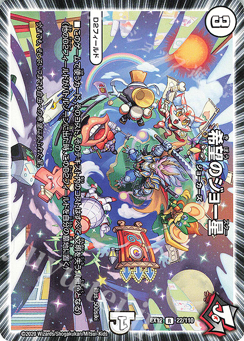 R 希望のジョー星 | 買取 | [DMEX-12] 最強戦略!!ドラリンパック | デュエルマスターズ
