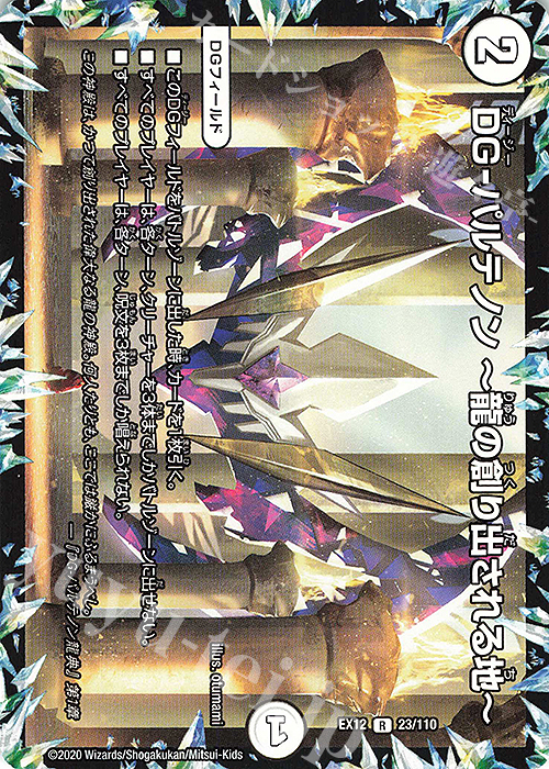 R DG-パルテノン -龍の創り出される地- | 買取 | [DMEX-12] 最強戦略!!ドラリンパック | デュエルマスターズ