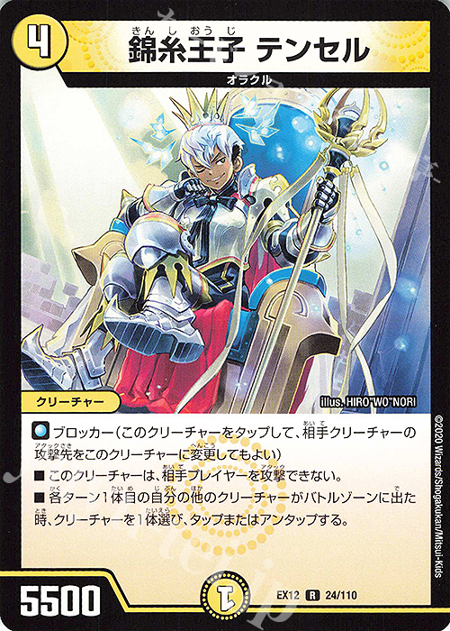 R 錦糸王子 テンセル | 販売 | [DMEX-12] 最強戦略!!ドラリンパック | デュエルマスターズ