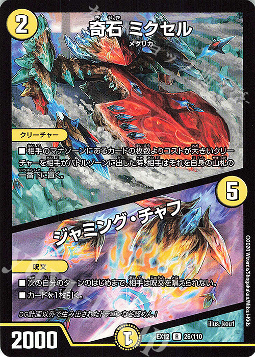 R 奇石 ミクセル｜ジャミング・チャフ | 買取 | [DMEX-12] 最強戦略!!ドラリンパック | デュエルマスターズ