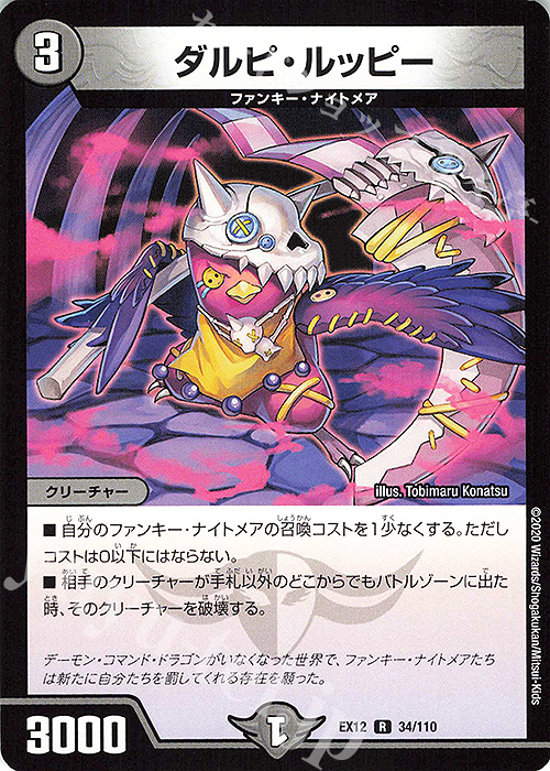 R ダルピ・ルッピー | 買取 | [DMEX-12] 最強戦略!!ドラリンパック | デュエルマスターズ