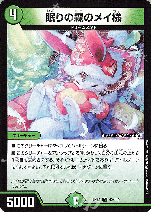 R 眠りの森のメイ様 | 販売 | [DMEX-12] 最強戦略!!ドラリンパック | デュエルマスターズ