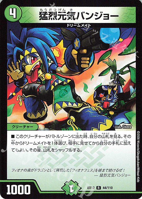 R 猛烈元気バンジョー | 販売 | [DMEX-12] 最強戦略!!ドラリンパック | デュエルマスターズ