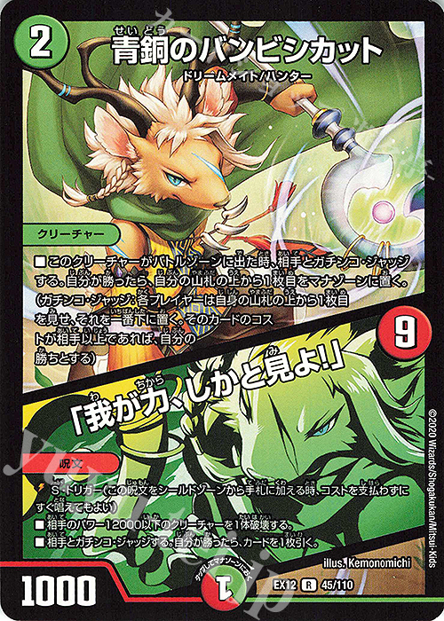 R 青銅のバンビシカット｜「我が力、しかと見よ!」 | 買取 | [DMEX-12] 最強戦略!!ドラリンパック | デュエルマスターズ