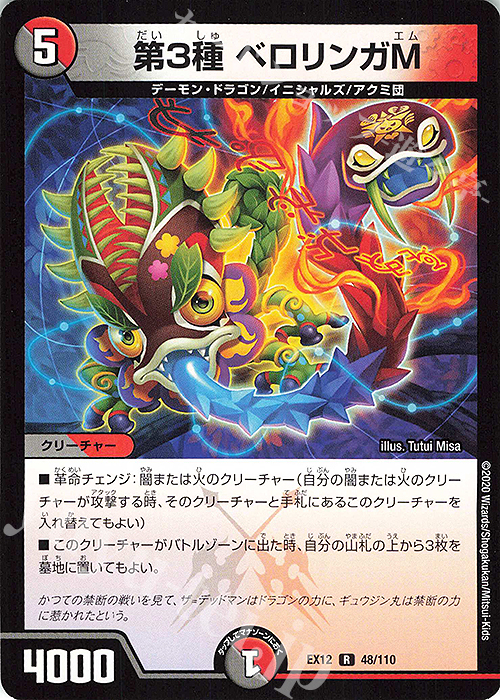 R 第3種 ベロリンガM | 販売 | [DMEX-12] 最強戦略!!ドラリンパック | デュエルマスターズ