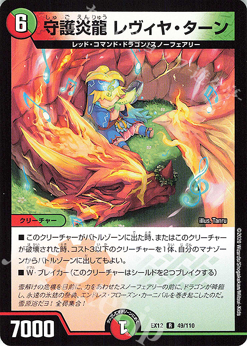 R 守護炎龍 レヴィヤ・ターン | 販売 | [DMEX-12] 最強戦略!!ドラリンパック | デュエルマスターズ