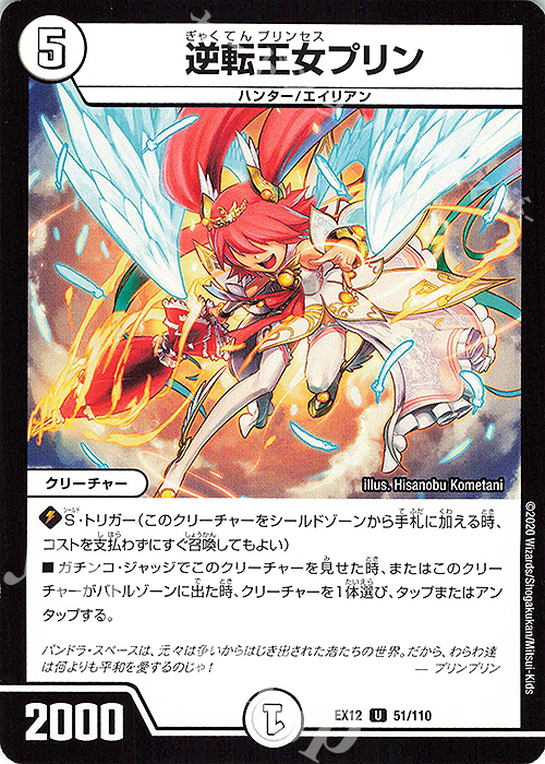 U 逆転王女プリン | 販売 | [DMEX-12] 最強戦略!!ドラリンパック | デュエルマスターズ