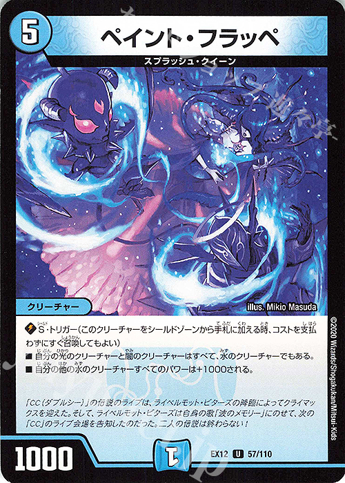 U ペイント・フラッペ | 販売 | [DMEX-12] 最強戦略!!ドラリンパック | デュエルマスターズ