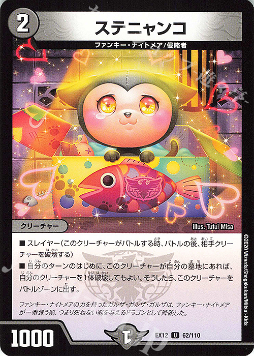 U ステニャンコ | 販売 | [DMEX-12] 最強戦略!!ドラリンパック | デュエルマスターズ
