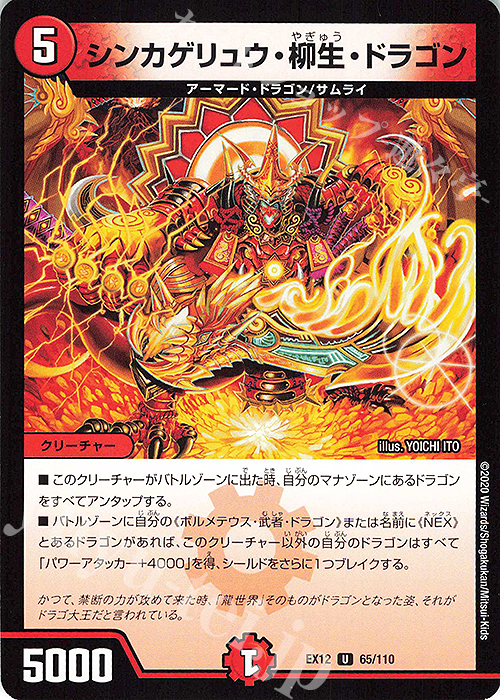 U シンカゲリュウ・柳生・ドラゴン | 販売 | [DMEX-12] 最強戦略!!ドラリンパック | デュエルマスターズ