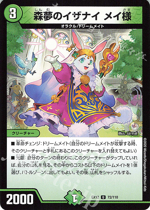 U 森夢のイザナイ メイ様 | 販売 | [DMEX-12] 最強戦略!!ドラリンパック | デュエルマスターズ