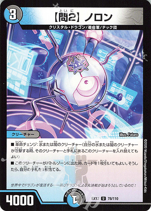 U 【問2】ノロン | 買取 | [DMEX-12] 最強戦略!!ドラリンパック | デュエルマスターズ