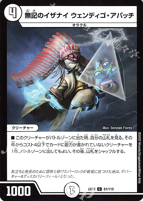 C 無記のイザナイ ウェンディゴ・アパッチ | 販売 | [DMEX-12] 最強戦略!!ドラリンパック | デュエルマスターズ