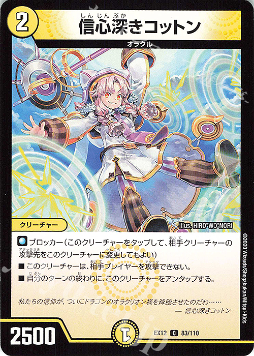 C 信心深きコットン | 販売 | [DMEX-12] 最強戦略!!ドラリンパック | デュエルマスターズ